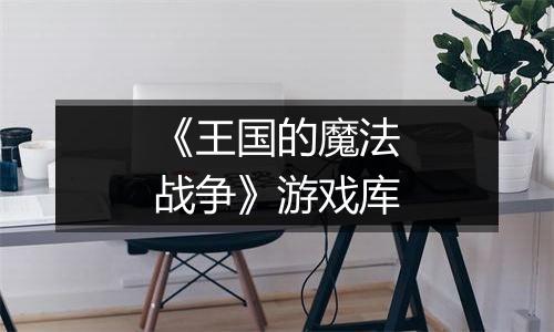 《王国的魔法战争》游戏库