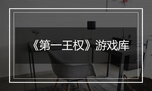 《第一王权》游戏库