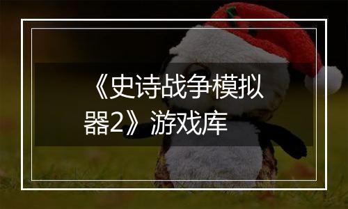 《史诗战争模拟器2》游戏库