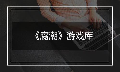 《腐潮》游戏库