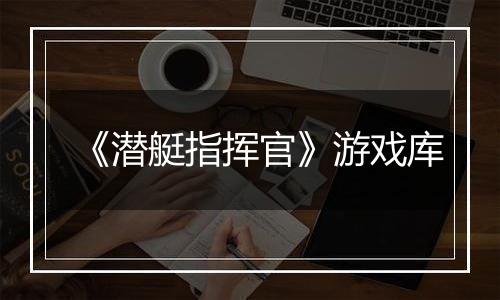 《潜艇指挥官》游戏库