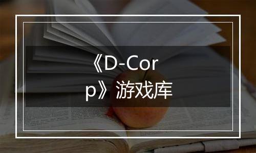 《D-Corp》游戏库