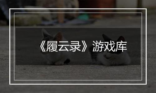 《履云录》游戏库