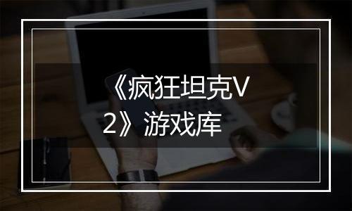 《疯狂坦克V2》游戏库