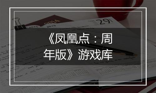 《凤凰点：周年版》游戏库