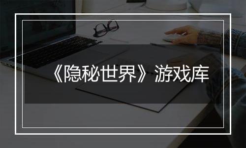 《隐秘世界》游戏库