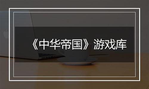 《中华帝国》游戏库