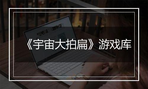 《宇宙大拍扁》游戏库