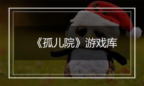 《孤儿院》游戏库