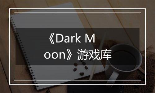 《Dark Moon》游戏库