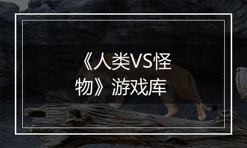 《人类VS怪物》游戏库