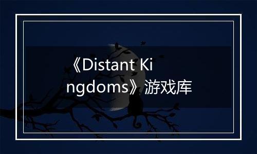 《Distant Kingdoms》游戏库