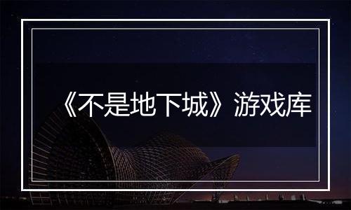 《不是地下城》游戏库