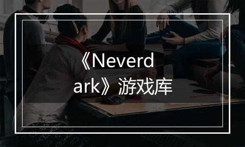 《Neverdark》游戏库