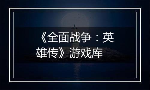 《全面战争：英雄传》游戏库