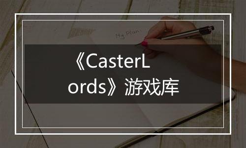 《CasterLords》游戏库