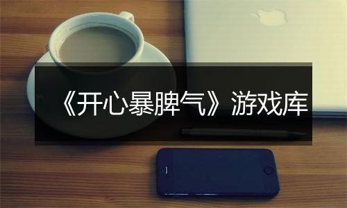 《开心暴脾气》游戏库