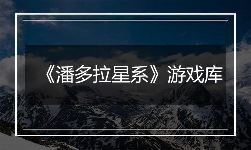 《潘多拉星系》游戏库