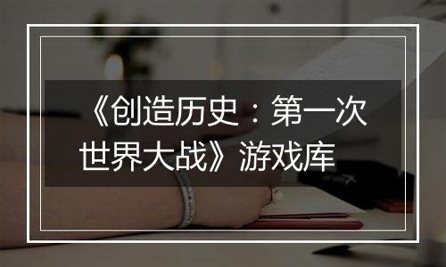 《创造历史：第一次世界大战》游戏库