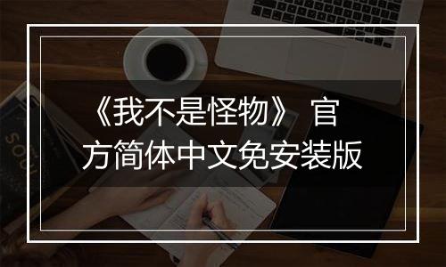 《我不是怪物》 官方简体中文免安装版