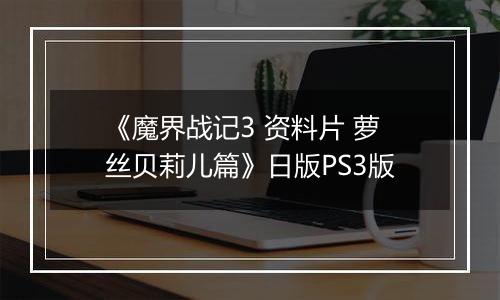 《魔界战记3 资料片 萝丝贝莉儿篇》日版PS3版