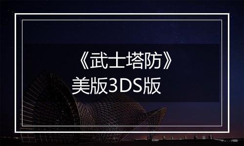 《武士塔防》美版3DS版