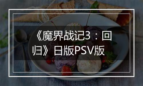 《魔界战记3：回归》日版PSV版