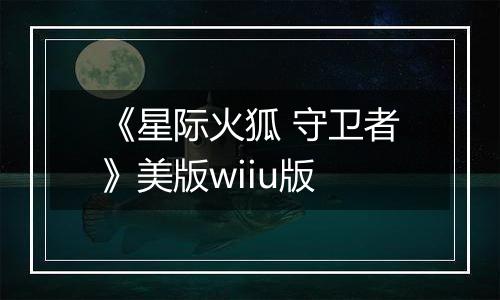 《星际火狐 守卫者》美版wiiu版