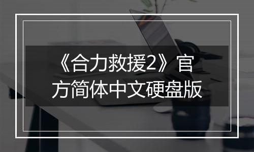《合力救援2》官方简体中文硬盘版