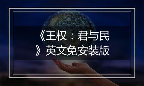 《王权：君与民》英文免安装版