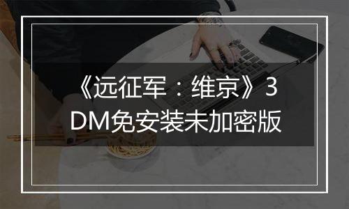 《远征军：维京》3DM免安装未加密版