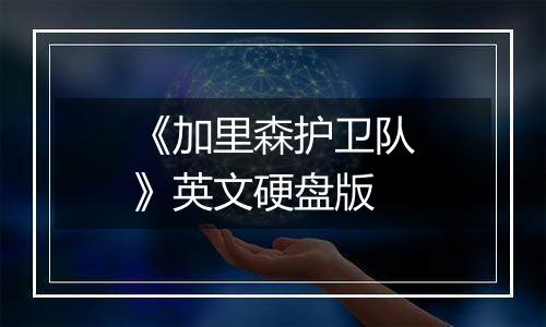 《加里森护卫队》英文硬盘版