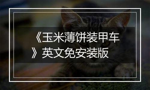 《玉米薄饼装甲车》英文免安装版