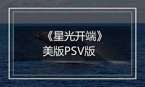 《星光开端》美版PSV版
