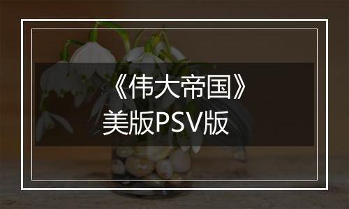 《伟大帝国》美版PSV版