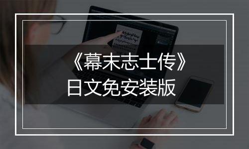 《幕末志士传》日文免安装版
