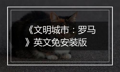 《文明城市：罗马》英文免安装版