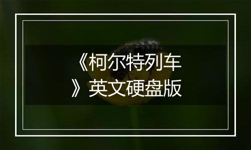 《柯尔特列车》英文硬盘版