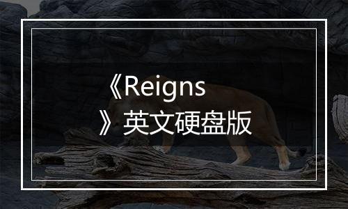 《Reigns》英文硬盘版
