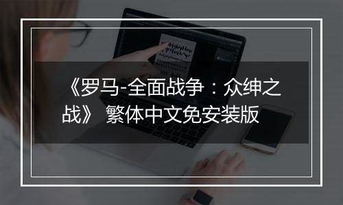 《罗马-全面战争：众绅之战》 繁体中文免安装版