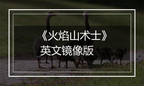 《火焰山术士》 英文镜像版