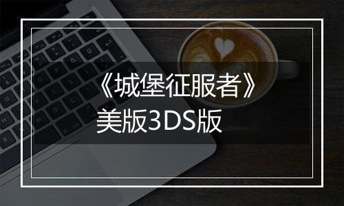 《城堡征服者》 美版3DS版