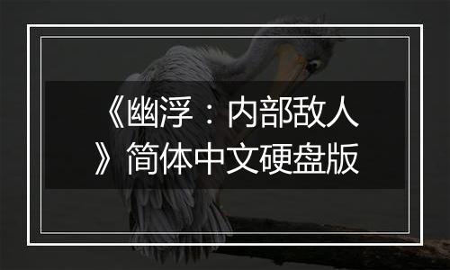 《幽浮：内部敌人》简体中文硬盘版