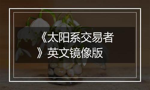 《太阳系交易者》英文镜像版