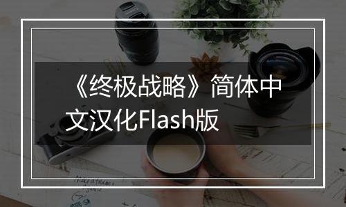 《终极战略》简体中文汉化Flash版
