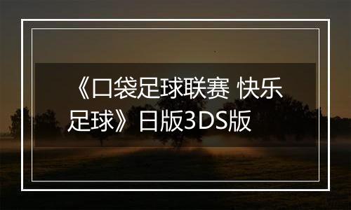 《口袋足球联赛 快乐足球》日版3DS版