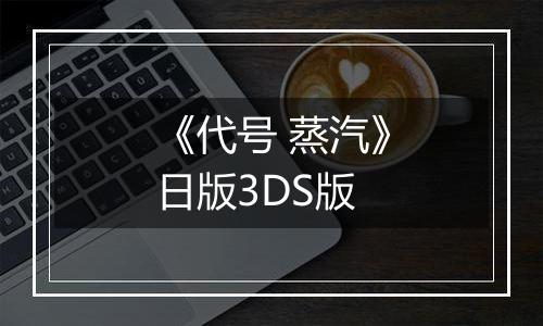 《代号 蒸汽》日版3DS版
