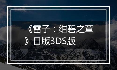 《雷子：绀碧之章》日版3DS版