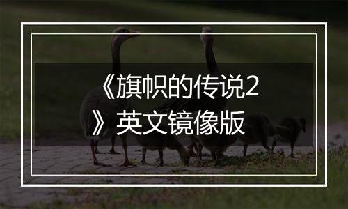 《旗帜的传说2》英文镜像版