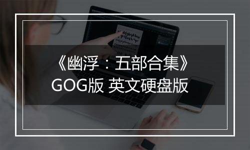《幽浮：五部合集》 GOG版 英文硬盘版
